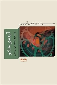 آینه جادو - جلد دوم: نقدهای سینمایی