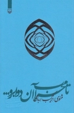 تا محراب آن دو ابرو - مثنوی - ترکیب - رباعی