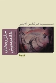 حلزون های خانه به دوش