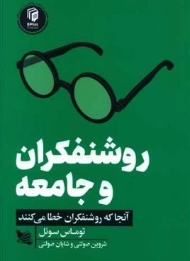 روشنفکران و جامعه