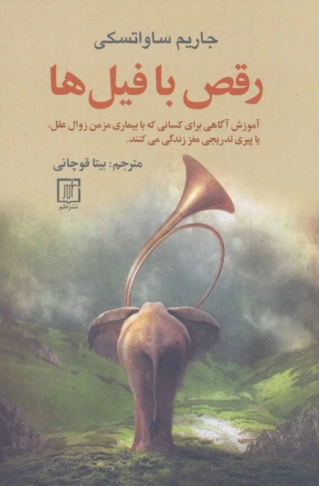 رقص با فیل ها