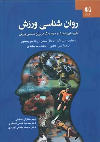 روانشناسی ورزش