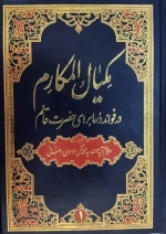 مکیال المکارم دو جلدی - در فوائد دعا برای حضرت قائم
