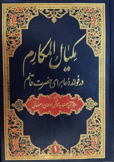 مکیال المکارم دو جلدی - در فوائد دعا برای حضرت قائم