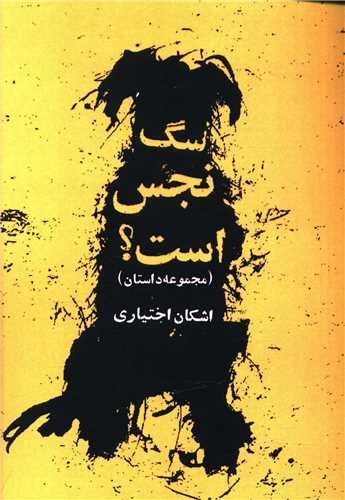 سگ نجس است