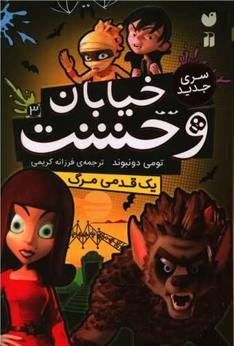 سری جدید خیابان وحشت 3 - یک قدمی مرگ - تحقیقات ذکر