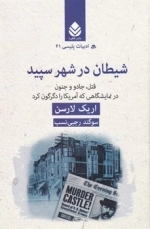 ادبیات پلیسی 41 - شیطان در شهر سپید