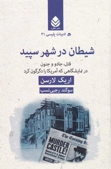 ادبیات پلیسی 41 - شیطان در شهر سپید