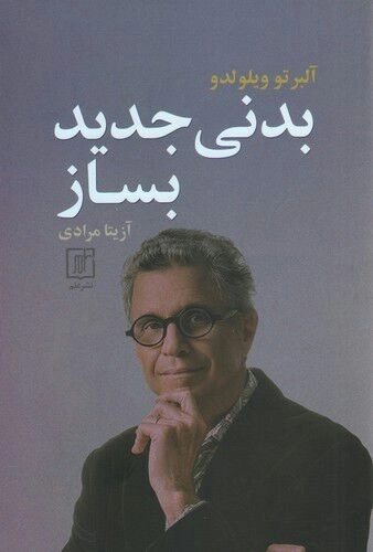 بدنی جدید بساز
