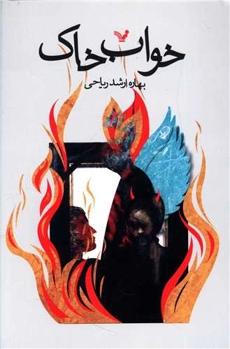 خواک خواب