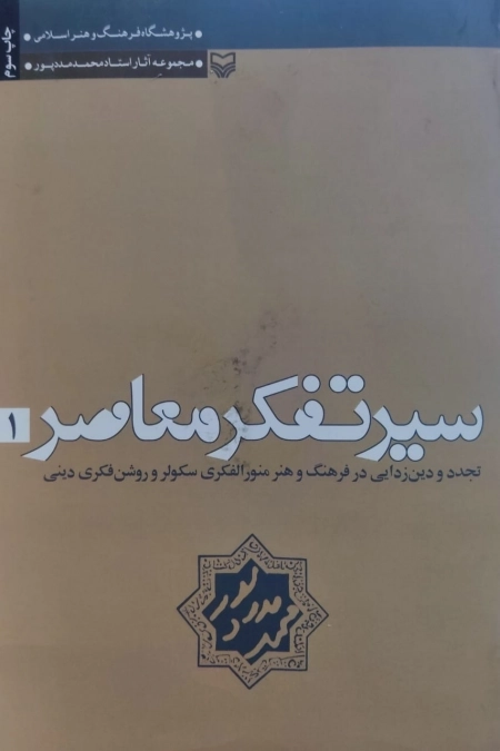 سیر تفکر معاصر - جلد اول