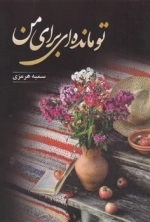تو مانده ای برای من