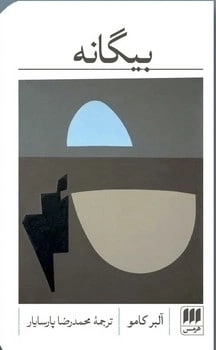 بیگانه