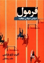 فرمول - قوانین جهانی موفقیت