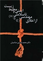 از اخلاق مهندسی تا سلامت ایمنی و محیط زیست