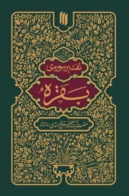 بیان قرآن - تفسیر سوره بقره