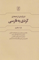 درباره ترجمه ی کردی به فارسی