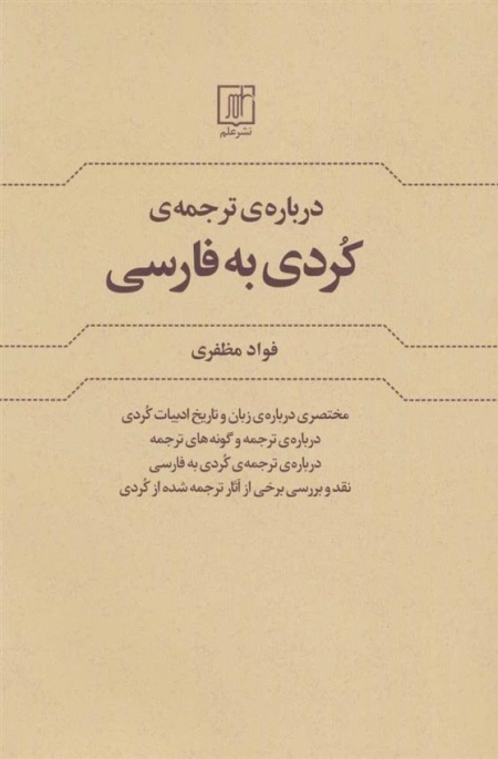 درباره ترجمه ی کردی به فارسی
