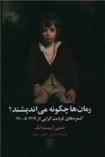رمان ها چگونه می اندیشند؟ - گستره های فردیت گرایی از 1719 تا 1900