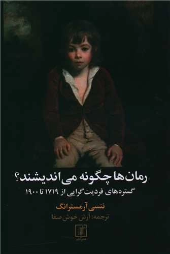 رمان ها چگونه می اندیشند؟ - گستره های فردیت گرایی از 1719 تا 1900