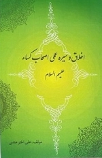 اخلاق و سیره عملی اصحاب کساء علیهم السلام