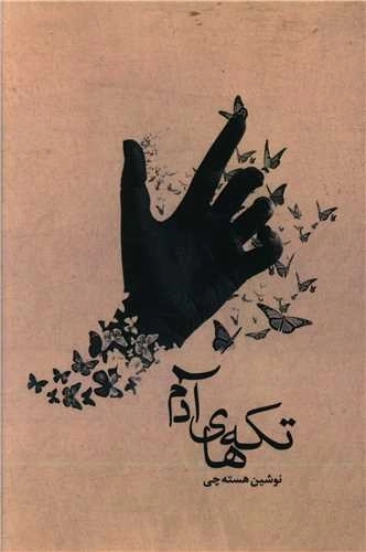 تکه های آدم