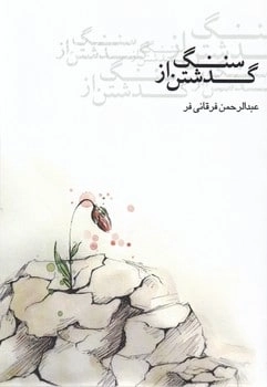 گذشتن از سنگ