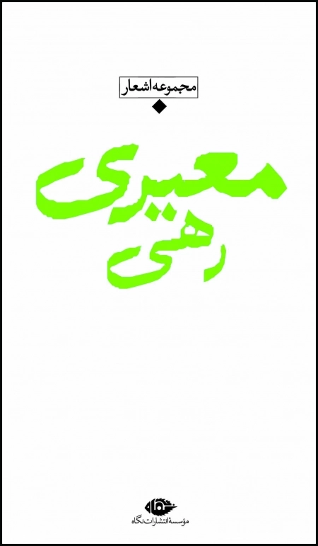 مجموعه اشعار رهی معیری - پالتویی