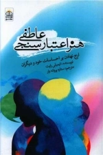 هنر اعتبار سنجی عاطفی