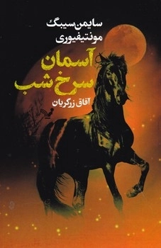 سه گانه مسگو - کتاب دوم آسمان سرخ شب