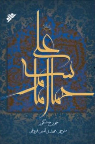 حماسه امام علی علیه السلام از زبان اندیشمند مسیحی