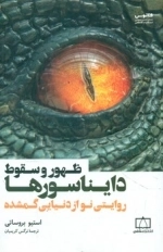 ظهور و سقوط دایناسورها
