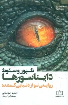 ظهور و سقوط دایناسورها