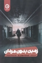 زمین بدون مردان