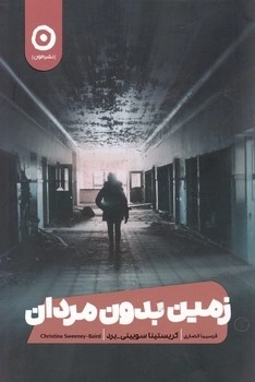 زمین بدون مردان