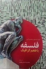 فلسفه با طعم گرافیک