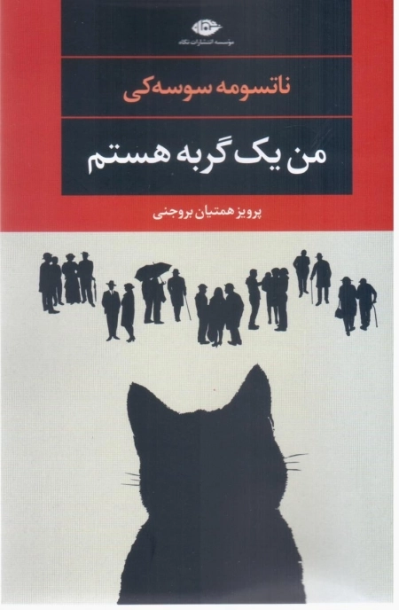 من یک گربه هستم