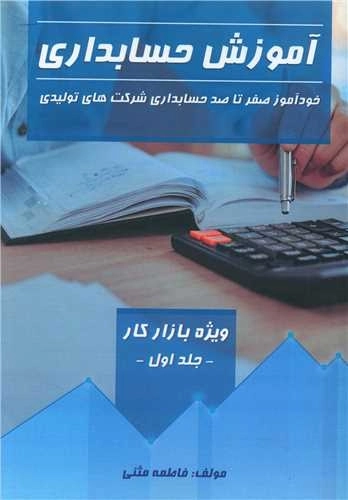 آموزش حسابداری - خود آموز صفر تا صد حسابداری شرکت های تولیدی - جلد اول