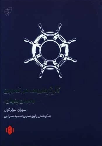 کارگردان ها در تمرین
