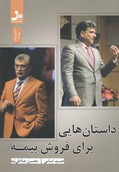 داستان هایی برای فروش بیمه
