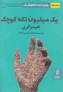 یک میلیون تکه کوچک