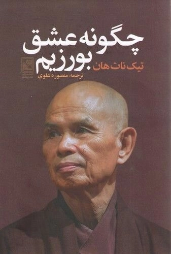 چگونه عشق بورزیم