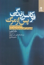 فرکانس زندگی پس از مرگ