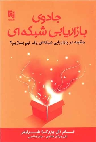 جادوی بازاریابی شبکه ای