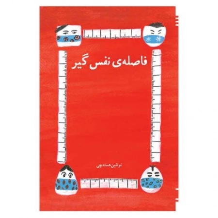فاصله ی نفس گیر
