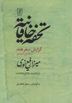 تحفه خاقانیه - گزارش سفر هند