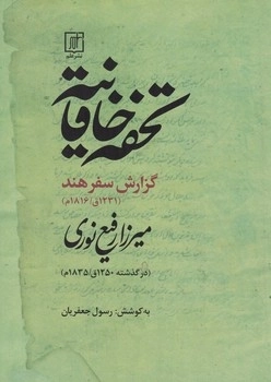 تحفه خاقانیه - گزارش سفر هند