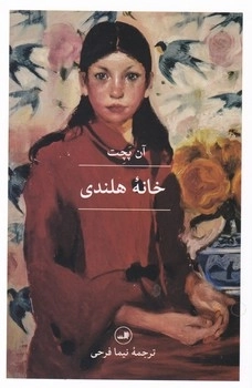 خانه هلندی