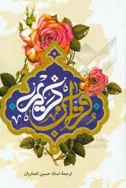 قرآن کریم | انصاریان | عثمان طه | تحریر رنگی