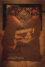 خوانش شکر در سفر نامیرای تشبیه و تنزیه